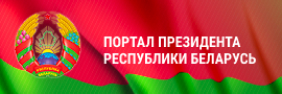 Portal of the President of the Republic of Belarus